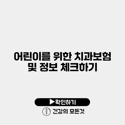 어린이를 위한 치과보험 및 정보 체크하기