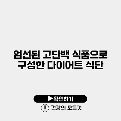 엄선된 고단백 식품으로 구성한 다이어트 식단