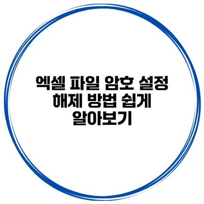 엑셀 파일 암호 설정 해제 방법 쉽게 알아보기