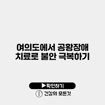 여의도에서 공황장애 치료로 불안 극복하기