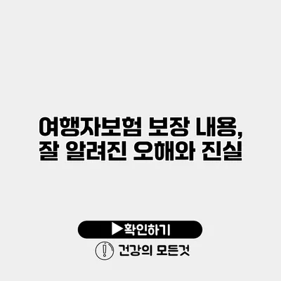 여행자보험 보장 내용, 잘 알려진 오해와 진실