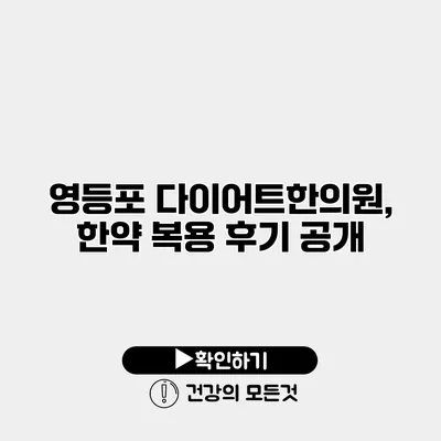 영등포 다이어트한의원, 한약 복용 후기 공개