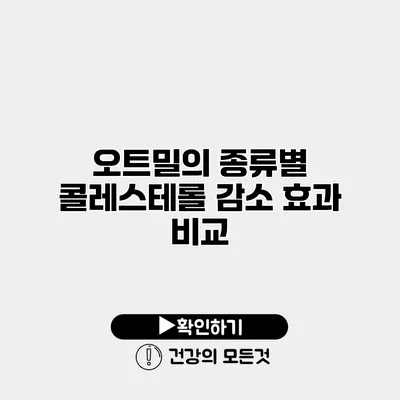 오트밀의 종류별 콜레스테롤 감소 효과 비교
