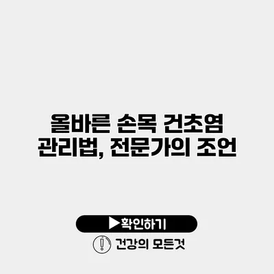 올바른 손목 건초염 관리법, 전문가의 조언
