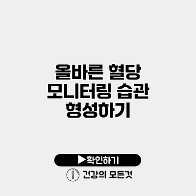 올바른 혈당 모니터링 습관 형성하기