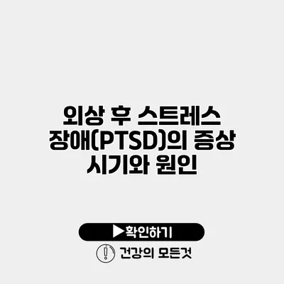 외상 후 스트레스 장애(PTSD)의 증상 시기와 원인