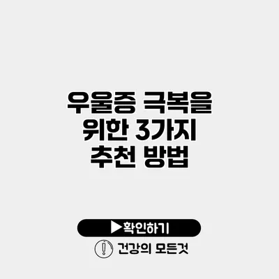 우울증 극복을 위한 3가지 추천 방법