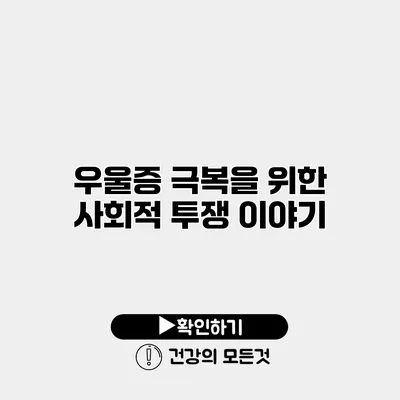 우울증 극복을 위한 사회적 투쟁 이야기