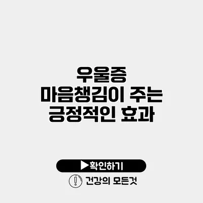 우울증 마음챙김이 주는 긍정적인 효과