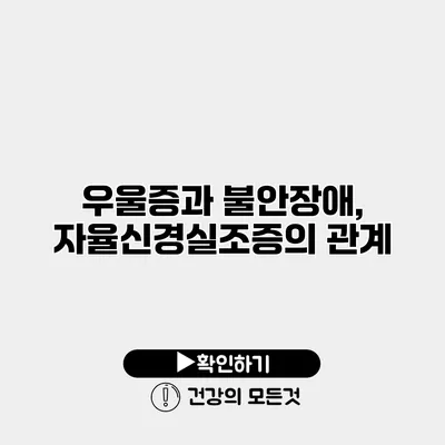 우울증과 불안장애, 자율신경실조증의 관계