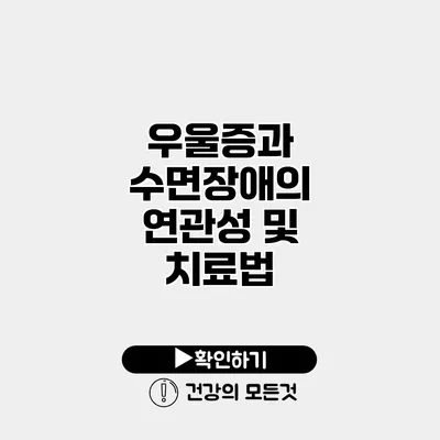 우울증과 수면장애의 연관성 및 치료법
