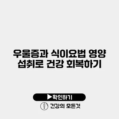 우울증과 식이요법 영양 섭취로 건강 회복하기