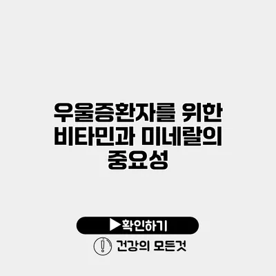 우울증환자를 위한 비타민과 미네랄의 중요성