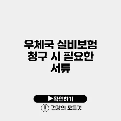 우체국 실비보험 청구 시 필요한 서류