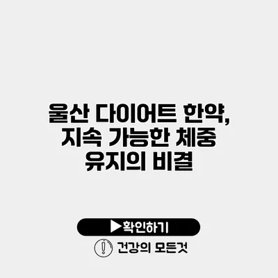 울산 다이어트 한약, 지속 가능한 체중 유지의 비결