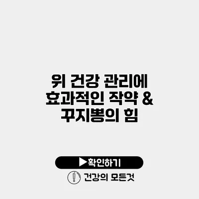 위 건강 관리에 효과적인 작약 & 꾸지뽕의 힘