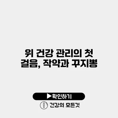 위 건강 관리의 첫 걸음, 작약과 꾸지뽕