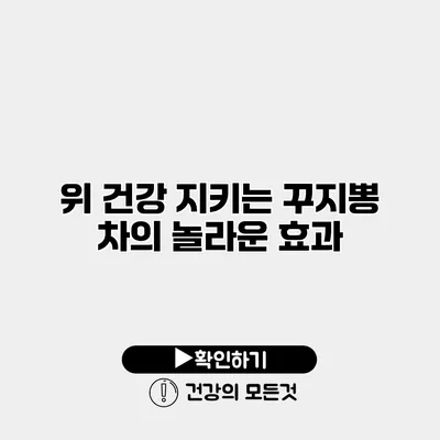 위 건강 지키는 꾸지뽕 차의 놀라운 효과