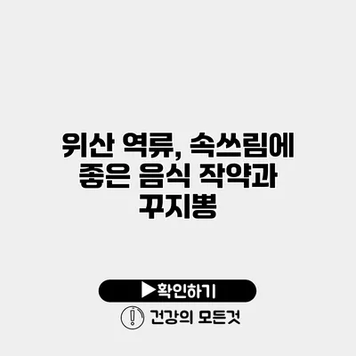 위산 역류, 속쓰림에 좋은 음식 작약과 꾸지뽕