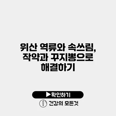 위산 역류와 속쓰림, 작약과 꾸지뽕으로 해결하기