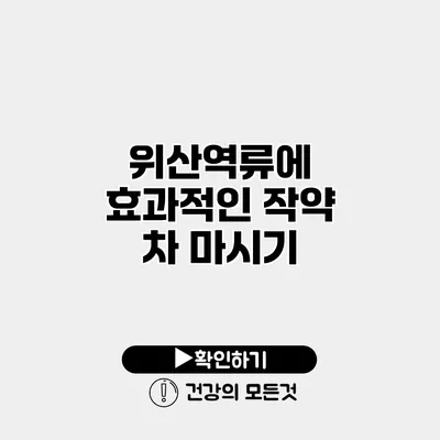 위산역류에 효과적인 작약 차 마시기
