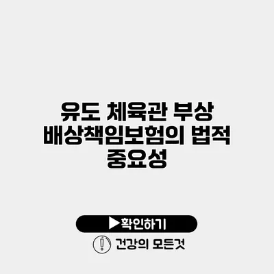 유도 체육관 부상 배상책임보험의 법적 중요성