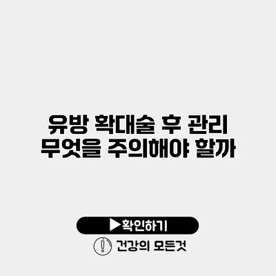 유방 확대술 후 관리 무엇을 주의해야 할까?