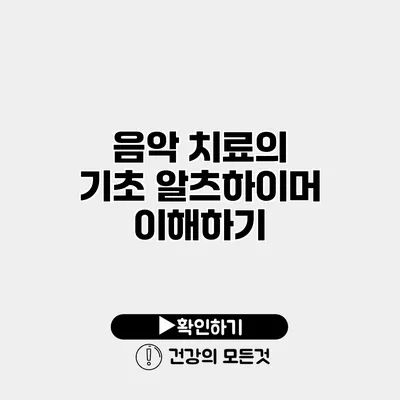 음악 치료의 기초 알츠하이머 이해하기