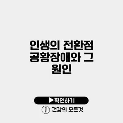 인생의 전환점 공황장애와 그 원인