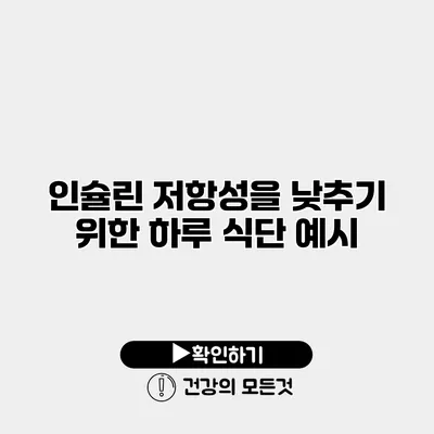 인슐린 저항성을 낮추기 위한 하루 식단 예시