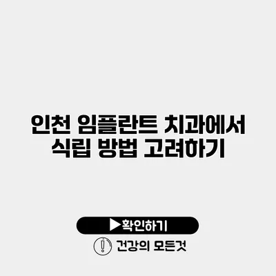 인천 임플란트 치과에서 식립 방법 고려하기