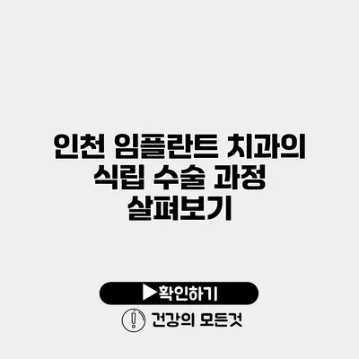 인천 임플란트 치과의 식립 수술 과정 살펴보기