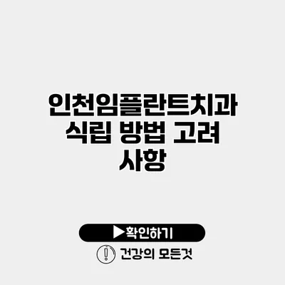 인천임플란트치과 식립 방법 고려 사항