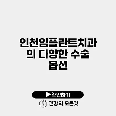 인천임플란트치과의 다양한 수술 옵션