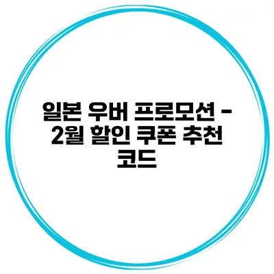 일본 우버 프로모션 - 2월 할인 쿠폰 추천 코드