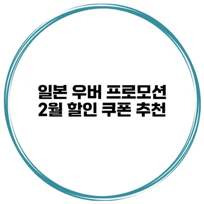 일본 우버 프로모션 2월 할인 쿠폰 추천