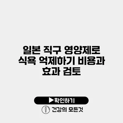 일본 직구 영양제로 식욕 억제하기 비용과 효과 검토