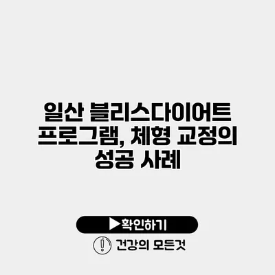 일산 블리스다이어트 프로그램, 체형 교정의 성공 사례