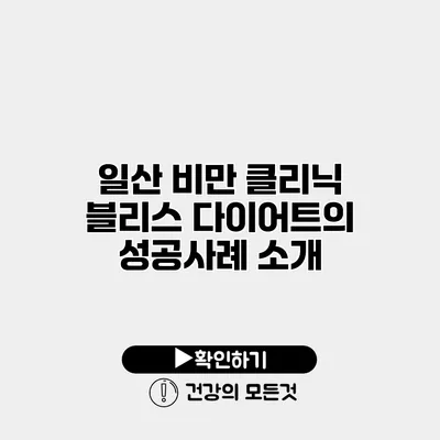 일산 비만 클리닉 블리스 다이어트의 성공사례 소개