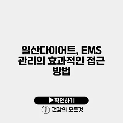 일산다이어트, EMS 관리의 효과적인 접근 방법