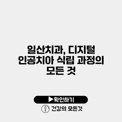 일산치과, 디지털 인공치아 식립 과정의 모든 것