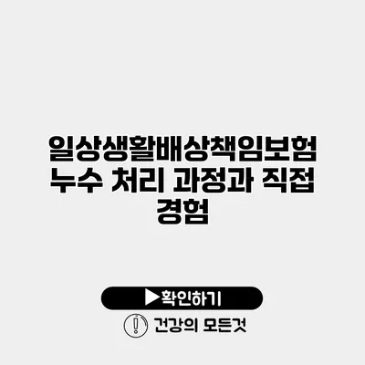 일상생활배상책임보험 누수 처리 과정과 직접 경험
