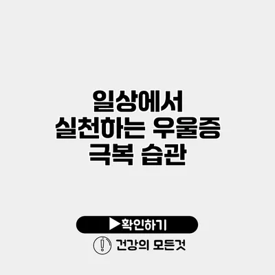 일상에서 실천하는 우울증 극복 습관
