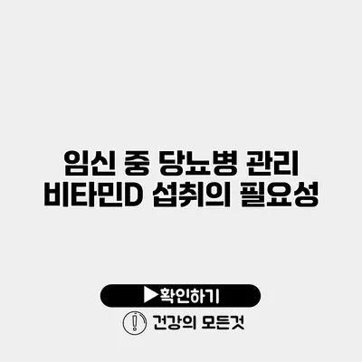 임신 중 당뇨병 관리 비타민D 섭취의 필요성
