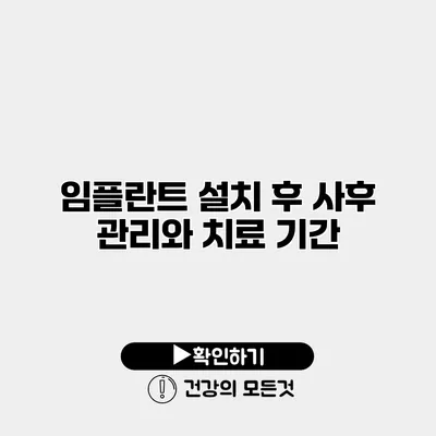 임플란트 설치 후 사후 관리와 치료 기간