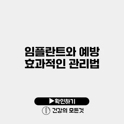 임플란트와 예방 효과적인 관리법