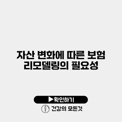 자산 변화에 따른 보험 리모델링의 필요성