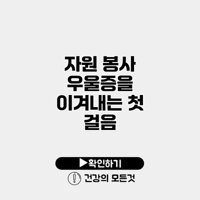 자원 봉사 우울증을 이겨내는 첫 걸음