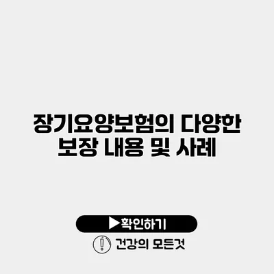 장기요양보험의 다양한 보장 내용 및 사례