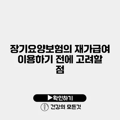 장기요양보험의 재가급여 이용하기 전에 고려할 점